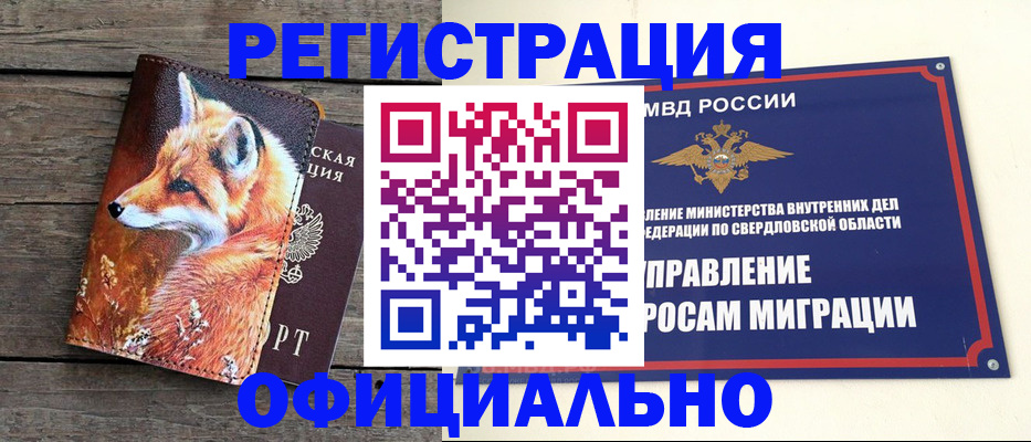 временная регистрация 2025 в Каменск-Уральске